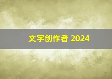 文字创作者 2024